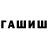 ГАШИШ Изолятор Andrey Arutunyan